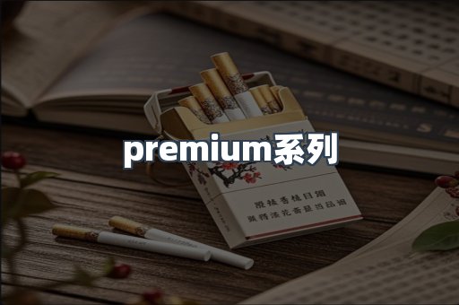 premium系列